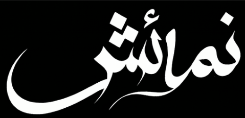 Numaish